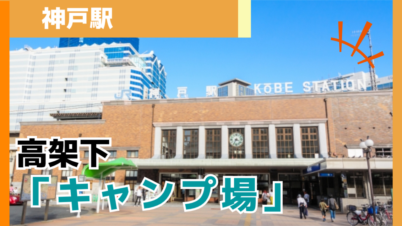 神戸駅隣接高架下に日帰りキャンプ場「神戸D51-PARK powered by LOGOS」